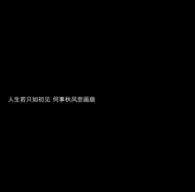 人生若只如初见原唱