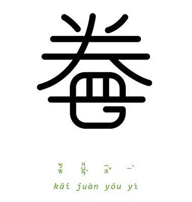 jin字开头的成语