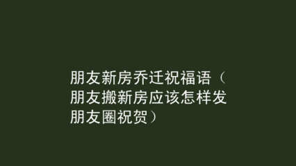 进新房的祝福语