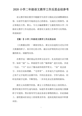 小学二年级语文教学反思