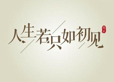 人生若只如初见原唱