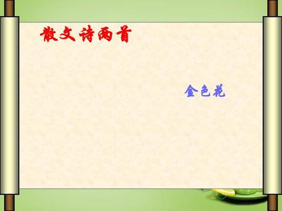 散文诗两首ppt课件