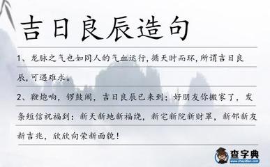良辰吉日造句