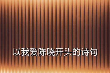 立开头的诗句
