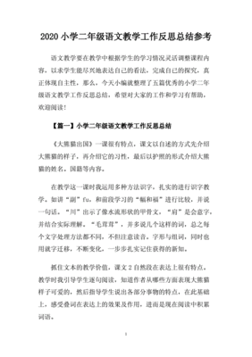 小学二年级语文教学反思