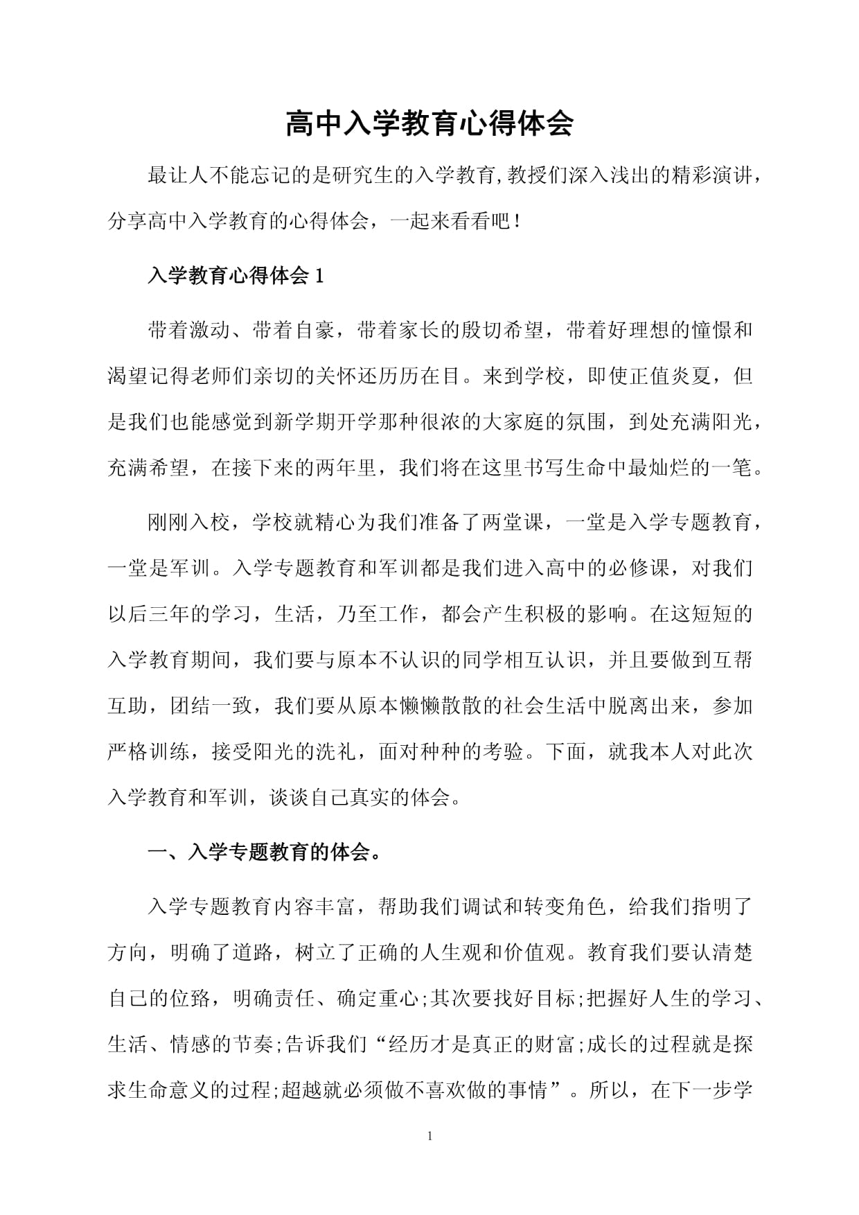 高中入学教育心得体会