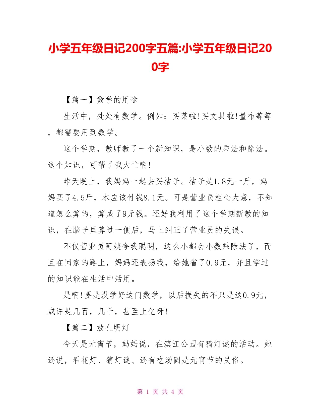 五年级日记200字大全