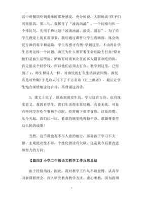 小学二年级语文教学反思