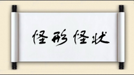 状开头的成语