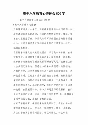 高中入学教育心得体会