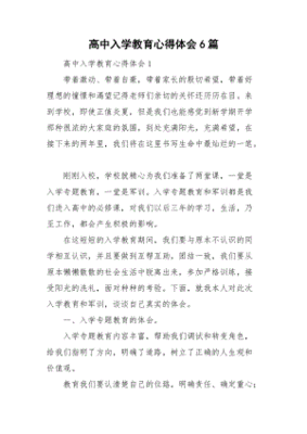 高中入学教育心得体会