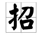 jin字开头的成语