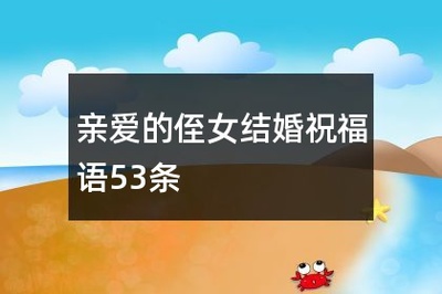 祝福侄女结婚的祝福语