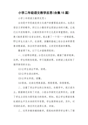 小学二年级语文教学反思
