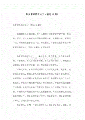 知足不常乐议论文
