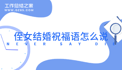 祝福侄女结婚的祝福语