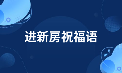 进新房的祝福语