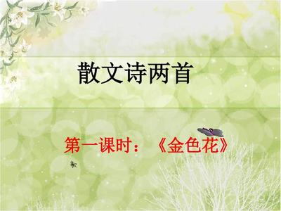 散文诗两首ppt课件