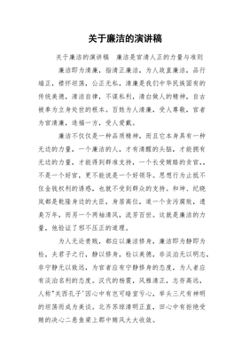 廉洁的演讲稿