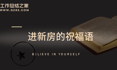 进新房的祝福语