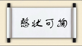 状开头的成语