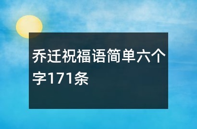 进新房的祝福语
