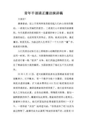廉洁的演讲稿