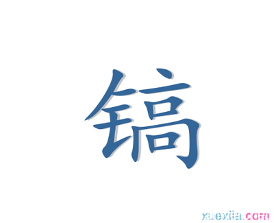 入字造句