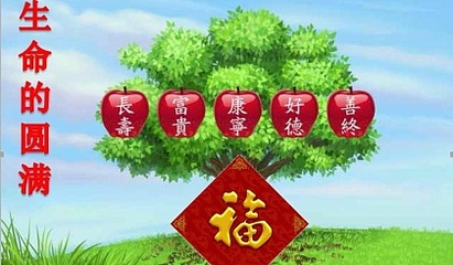 人生五福