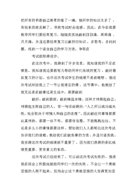 考试后的反思200字