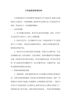 六年级英语学情分析