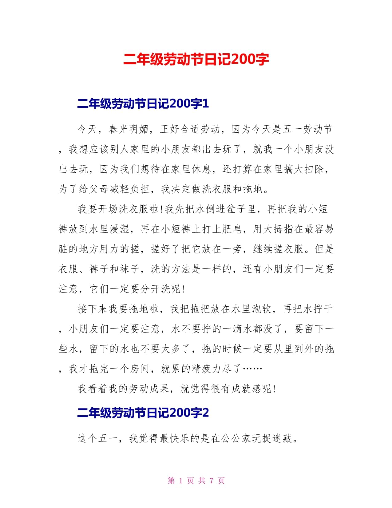 劳动节日记