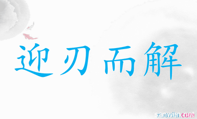 迎刃而解的意思和造句