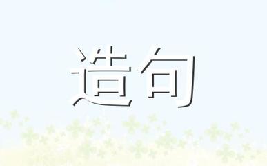 入字造句