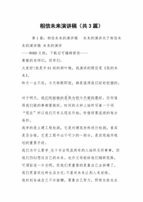 相信未来演讲稿