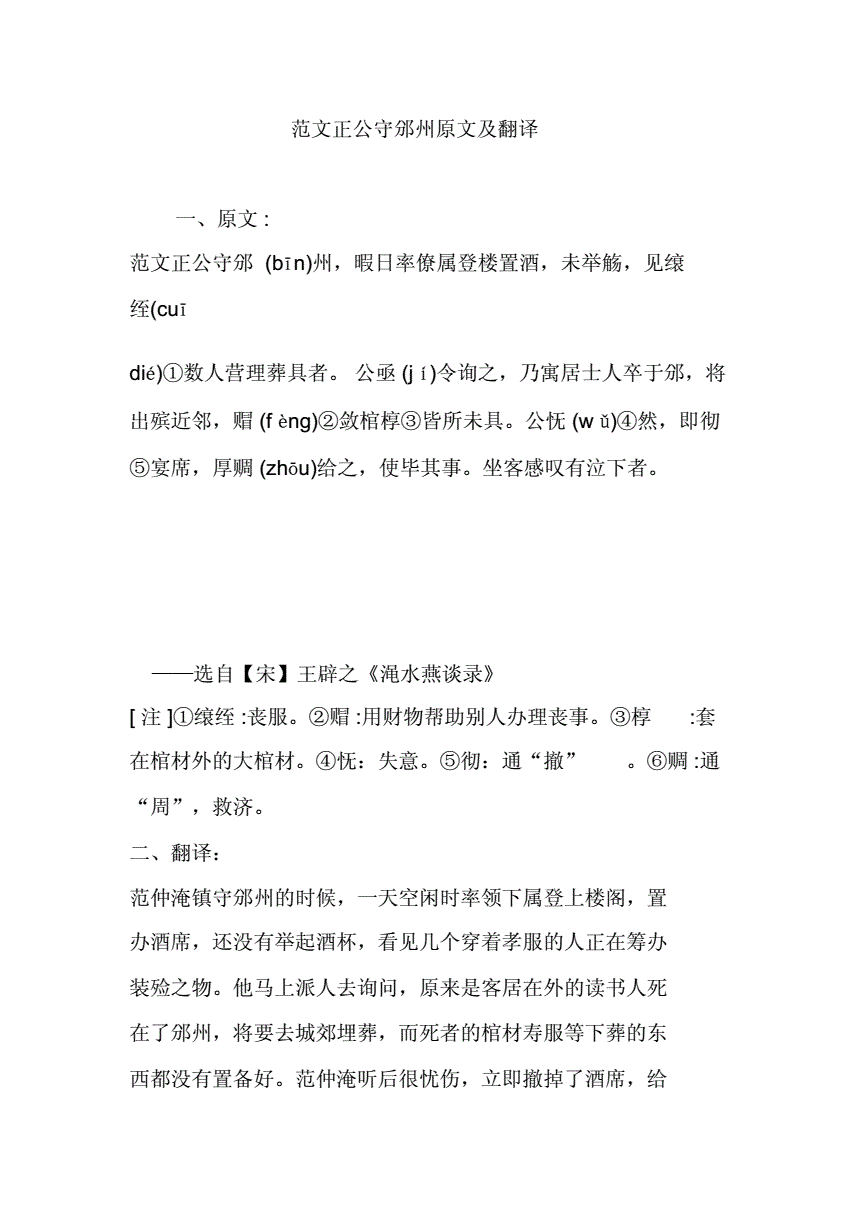 范文正公守邠州翻译