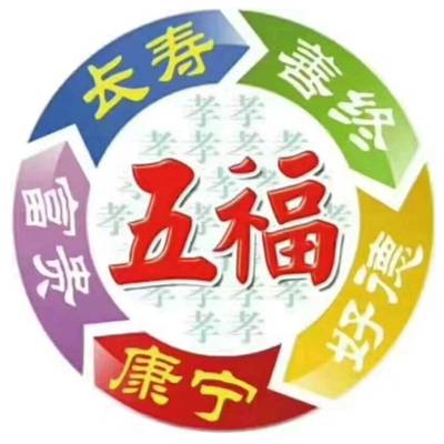 人生五福