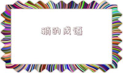 息开头成语