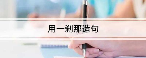 一刹那造句
