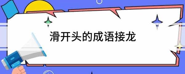 息开头成语