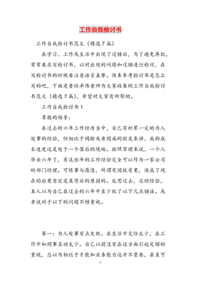 自我检讨书范文