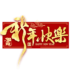 全家福祝福语