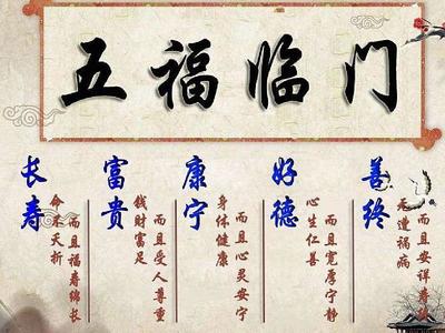 人生五福
