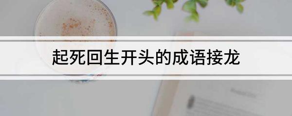 息开头成语
