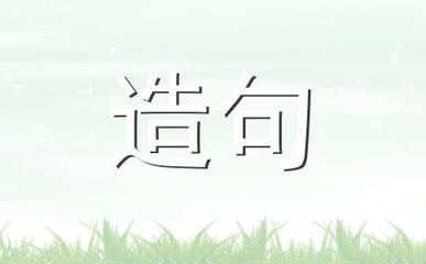 入字造句