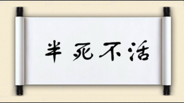 死开头成语