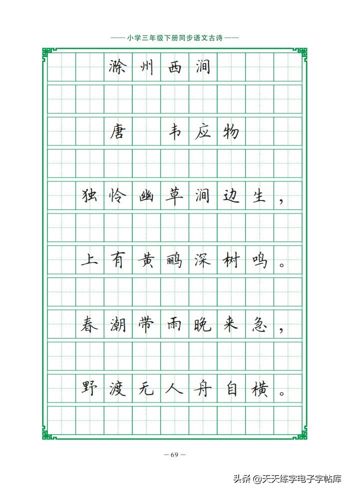 三年级下册练字