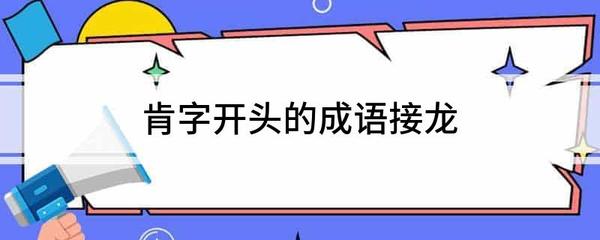 死开头成语