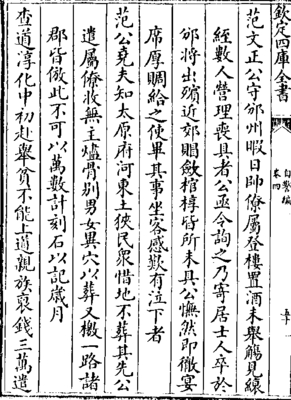 范文正公守邠州翻译