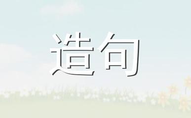 入字造句